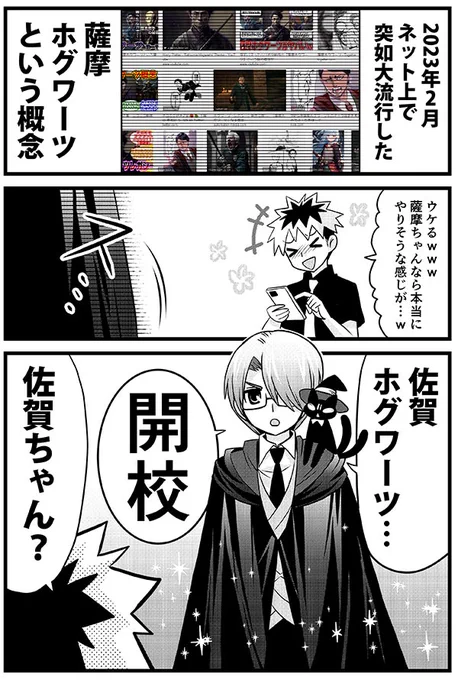 いつもの擬人化佐賀君&福岡君で
佐賀ホグワーツ妄想まんが。
相変わらず鍋島直茂は逸話が多くて
ネタにしやすいね…

魔法の美術館展は7/15～から佐賀県立美術館で開催。
ちびっこがすごく楽しめそうな企画展。

#擬人化 #佐賀県 #魔法の美術館 #漫画 
https://t.co/XwRVfaCqcM 