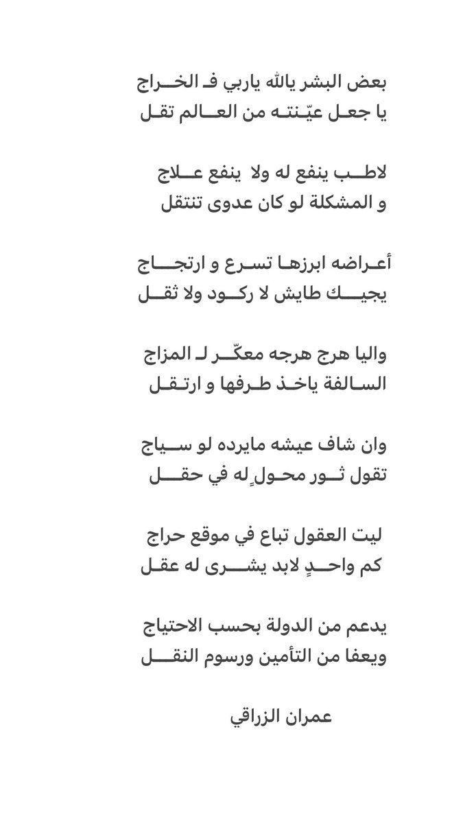 ليت العقول تباع في موقع حراج
           كم واحــدٍ لابد يشـــرى له عقـل

          يدعم من الدولة بحسب الاحتياج 
          ويعفا من التأمين ورسوم النقـــل

#عمران_الزراقي