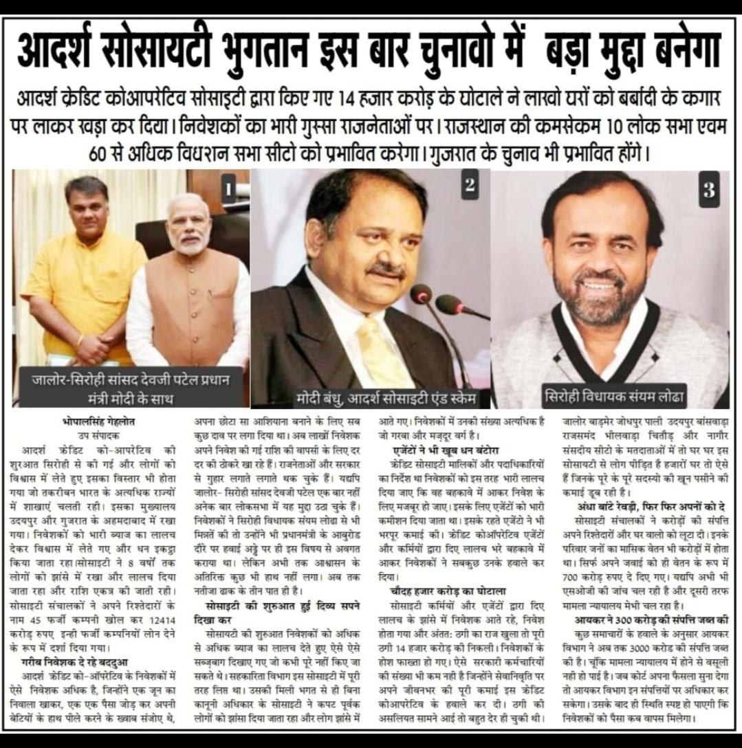 BJPके राज में यह कैसा अन्याय है कि  5 वर्षों से आदर्श क्रेडिट सोसाइटी के बारे में किसी भी न्यायालय से कोई दोष साबित नहीं हुआ केवल जांच के बहाने 21 लाख निवेशकों की जमा पूंजी राजनीतिक षड्यंत्र में फंसा दी गई
सभी पीड़ितों के घर में हर-हर मोदी नहीं, हाय-हाय मोदी हो रहा है
<a href="/PMOIndia/">PMO India</a>