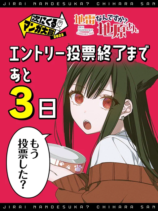 後3日… どうか頼みます!!! 地原さんが次にくるために!!!  ↓投票フォーム 