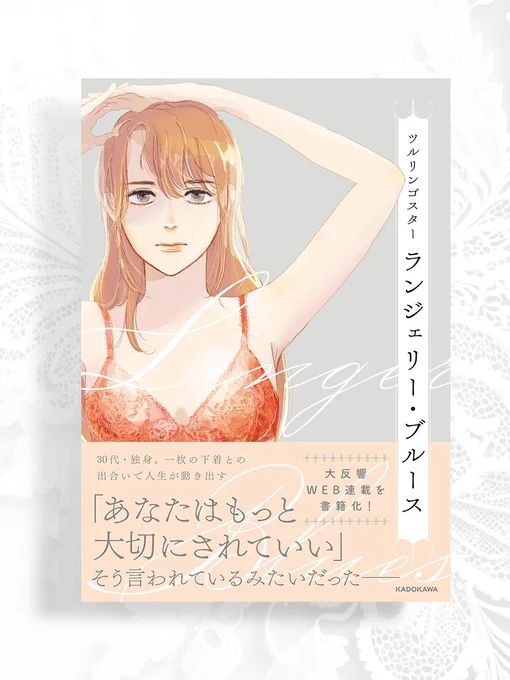 【🎊書籍化のお知らせ🎉】
レタスクラブさんでの連載「ランジェリー・ブルース」が書籍化(KADOKAWA様)されます!
舞台はある下着店。下着との出会いを通して、主人公の成長と人々の心の動きを描きます
描き下ろし漫画・カットを収録し、電子・書籍ともに8月31日発売です
https://t.co/jDFMPHZyon 