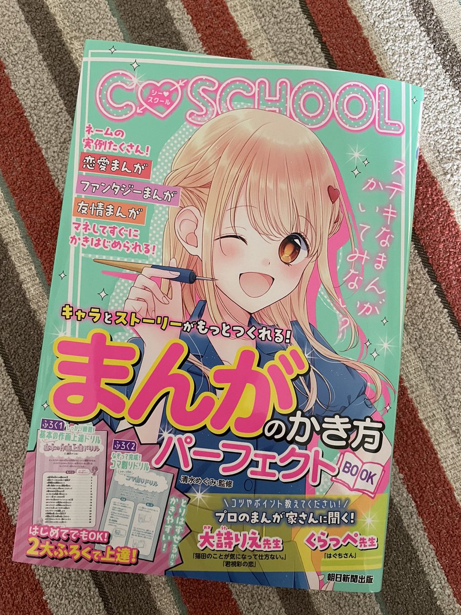 インタビューしていただいた「まんがのかき方」発売中。ストーリーのつくり方などがわかりやすく載っていて、自分も頭の中を整理できました。子供のころ読んでたまんがの教本よりずっとわかりやすくて、こういうのも進化していくんだなぁ。
https://t.co/zsLF5hDZgp 