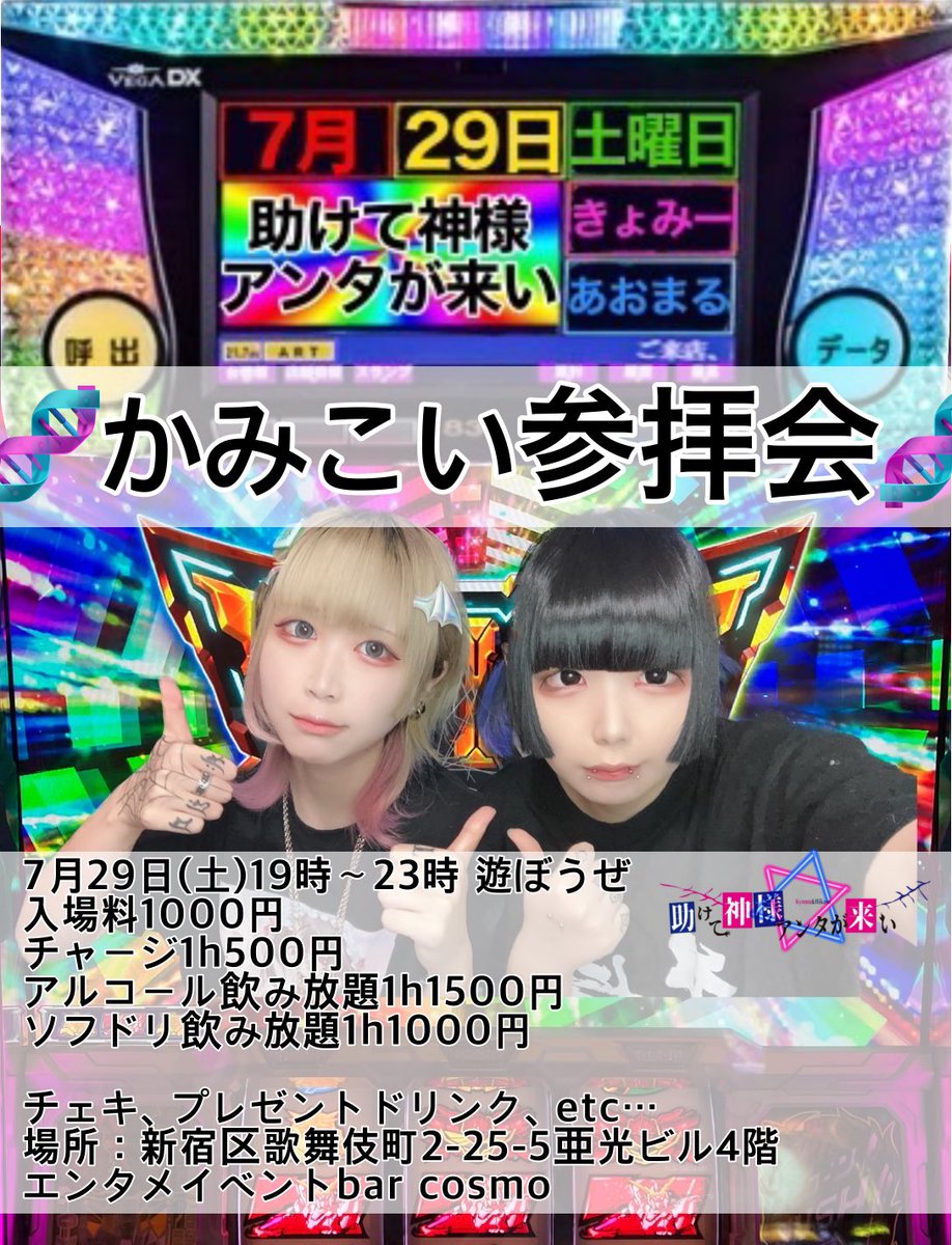 kamikoi_pachi's tweet photo. 🧬助けて神様アンタが来い参拝会🧬
7月29日19時~
イベントエンタメbar cosmo(@cosmo_eventbar )
急に来てもいいけど確定で来てく��る人DMか予約フォーム、もうDMで予約した人は大丈夫です~🩷👁🗨
画像変更したので再ツイ
@kyomiiiii____ @_infinity_xxx
#かみこい
#barcosmo https://t.co/yNkybqM9W3