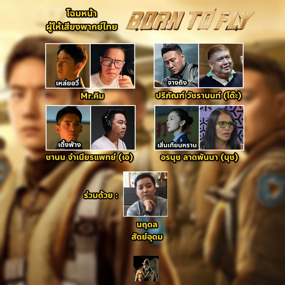 โฉมหน้าผู้ให้เสียงพากย์ไทย #BornToFly #ปฏิบัติการจ้าวเวหา 

ผลงานการแสดงชิ้นล่าสุดของ #หวังอี้ป๋อ 

ให้เสียงภาษาไทยโดยพันธมิตร มีใครพากย์บ้าง เช็คตามรูปนี้ได้เลย

-----

รับชมพากย์ไทยได้แล้ววันนี้ในโรงภาพยนตร์

#WangYibo