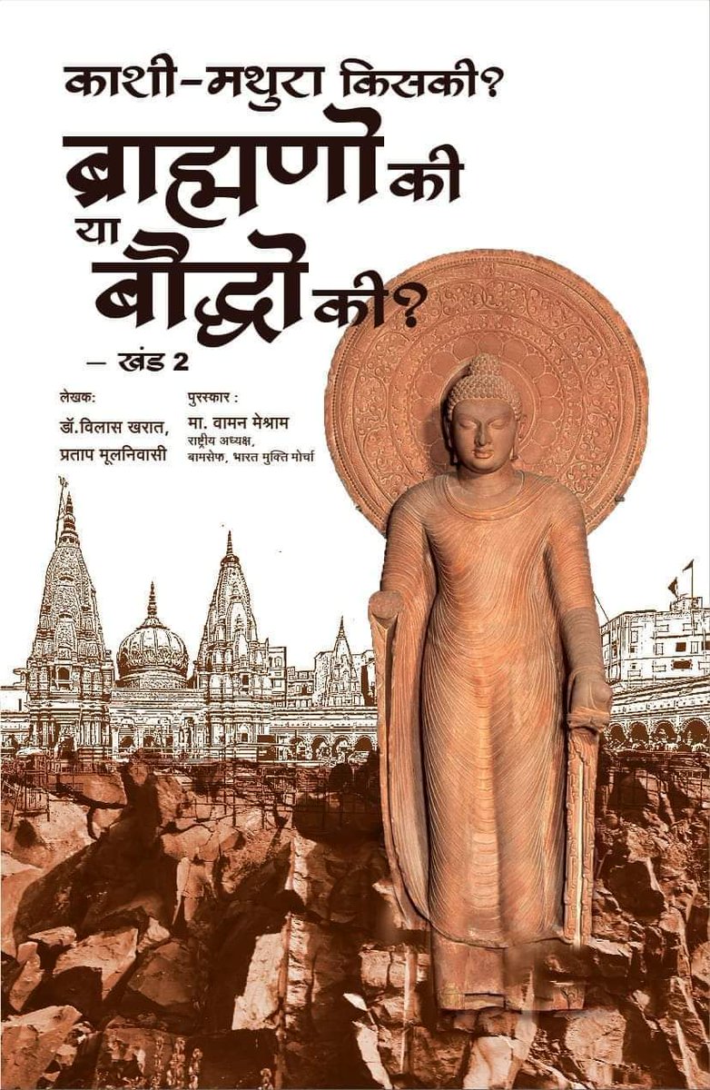 देश हमारा
विरासत हमारी

सबको बताना है
विरासत बचाना है

#काशी_मथुरा_बौद्धो_की