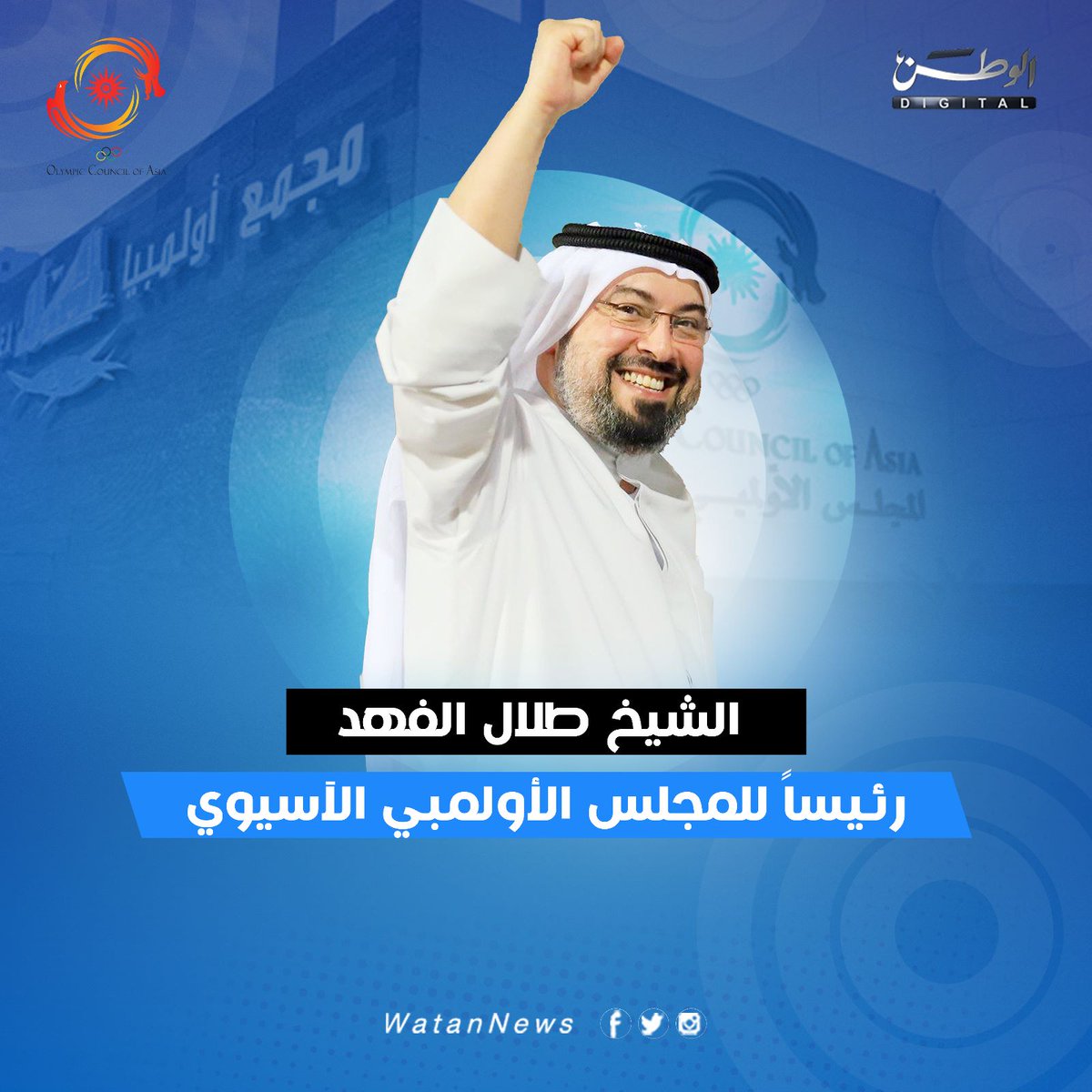 عاجل - الشيخ طلال الفهد رئيساً لـ #المجلس_الأولمبي_الآسيوي
alwatan.kuwait.tt/articledetails…