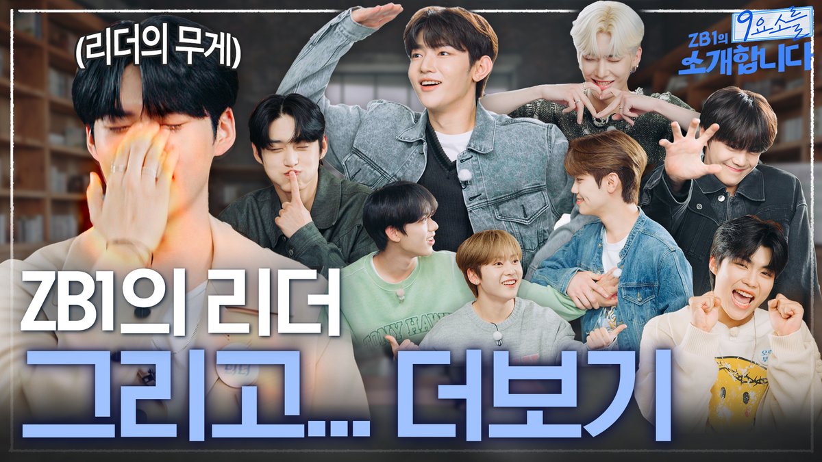 ZB1_official's tweet image. _📹
[ZB1_Folder] "저 리더 돼쩌염" 어렵게 결정된 제로베이스원의 리더! 🙋🏻‍♂✨ 그리고...더보기 | ZB1의 9요소를 소개합니다 #1

🔗 youtu.be/GW4n5dOrGJo

#ZEROBASEONE #ZB1
#제로베이스원
#YOUTHINTHESHADE #InBloom