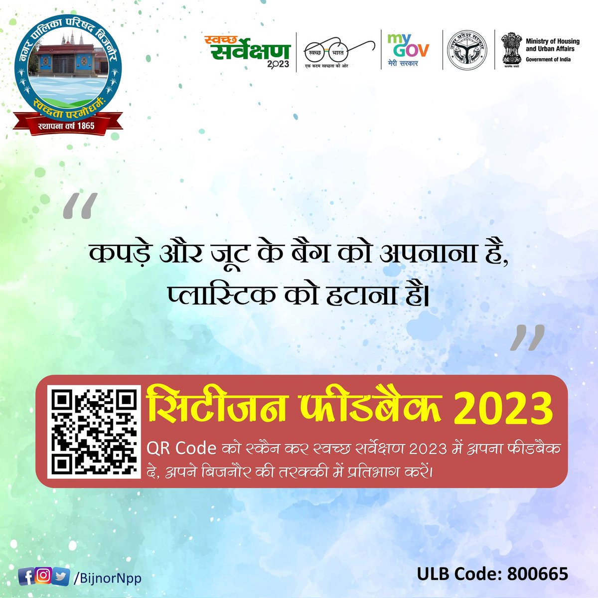 BijnorNpp's tweet photo. कपड़े और जूट के बैग को अपनाना है, प्लास्टिक को हटाना है। #SwachhSurvekshan2023 #SwachhSurvekshan2023Bijnor @SwachSurvekshan @SwachhBharatGov
@swachhbharat @MoHUA_India @moefcc
@NagarVikasUP @HardeepSPuri
@aksharmaBharat @Secretary_MoHUA
@RoopaMishra77 @Comm_Moradabad @dmbijnor https://t.co/DwmupzoqOR