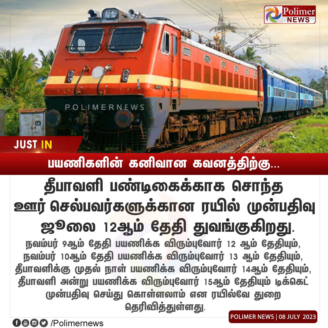 #JUSTIN || பயணிகளின் கனிவான கவனத்திற்கு | #TrainBooking | #OnlineBooking | #Train | #Deepavali | PolimerNews.com