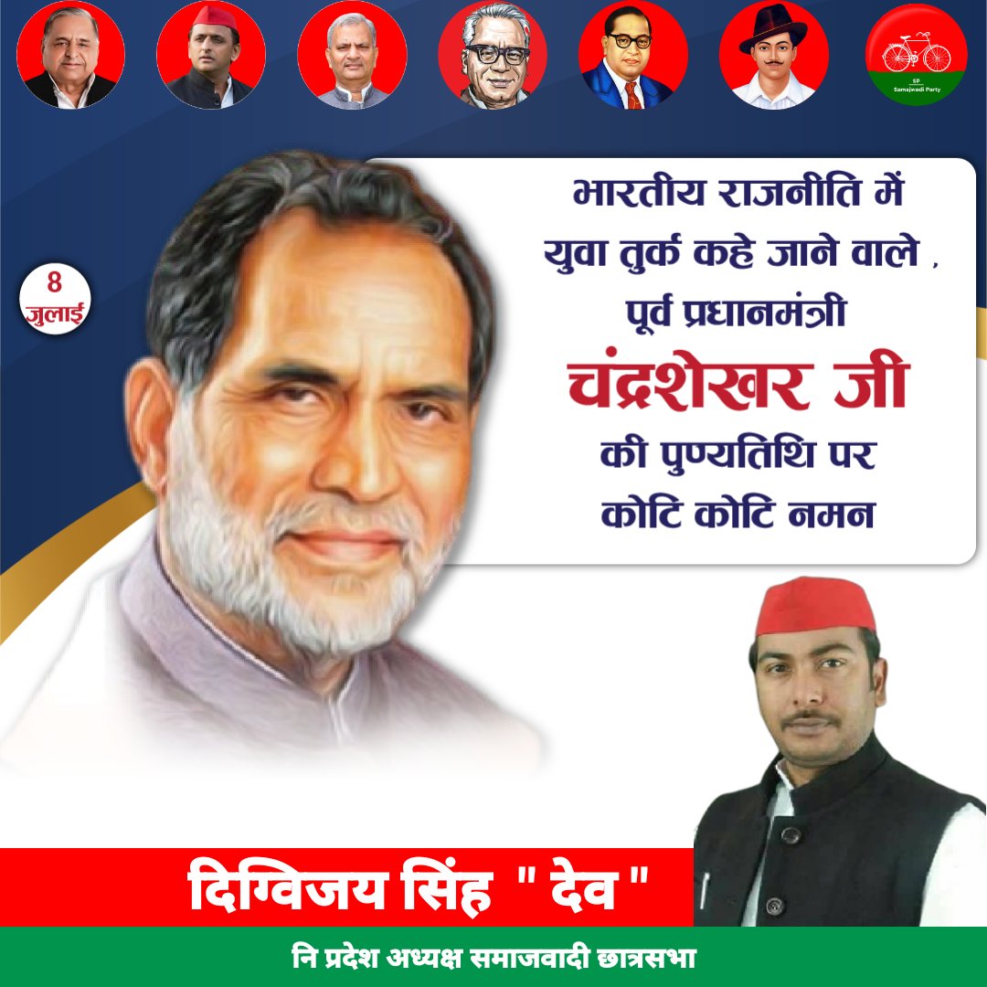 digvijaysinghd9's tweet photo. भारतीय राजनीति में युवा तुर्क कहे जाने वाले, पूर्व प्रधानमंत्री चंद्रशेखर जी की पुण्यतिथि पर कोटि कोटि नमन। https://t.co/WNpFRlTJ0i