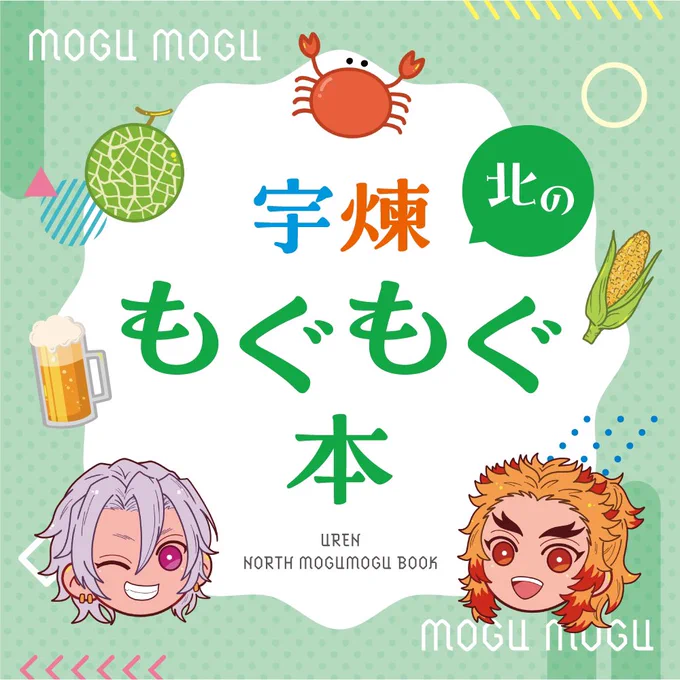 🐻北の民へ🦊

7/16おでライ新刊
「宇煉 北のもぐもぐ本」
A5 正方形 36p  400円(会場頒布価格)

szrさん(@suzuraxxx )とマツモトの合同&amp;ゲスト様超多数の本が出ます🙌

ゲスト様に頼りまくった一冊です!
よろしくお願いします〜🍈🌽🦀🦑🍺

⚠️方i言地i雷の方は閲i覧注意⚠️ 