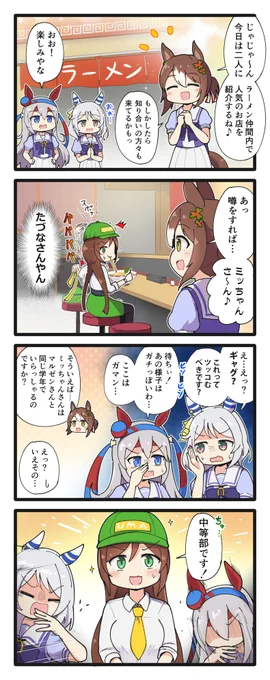 ガマンするタマとミラ子の4コマ
#ウマ娘 