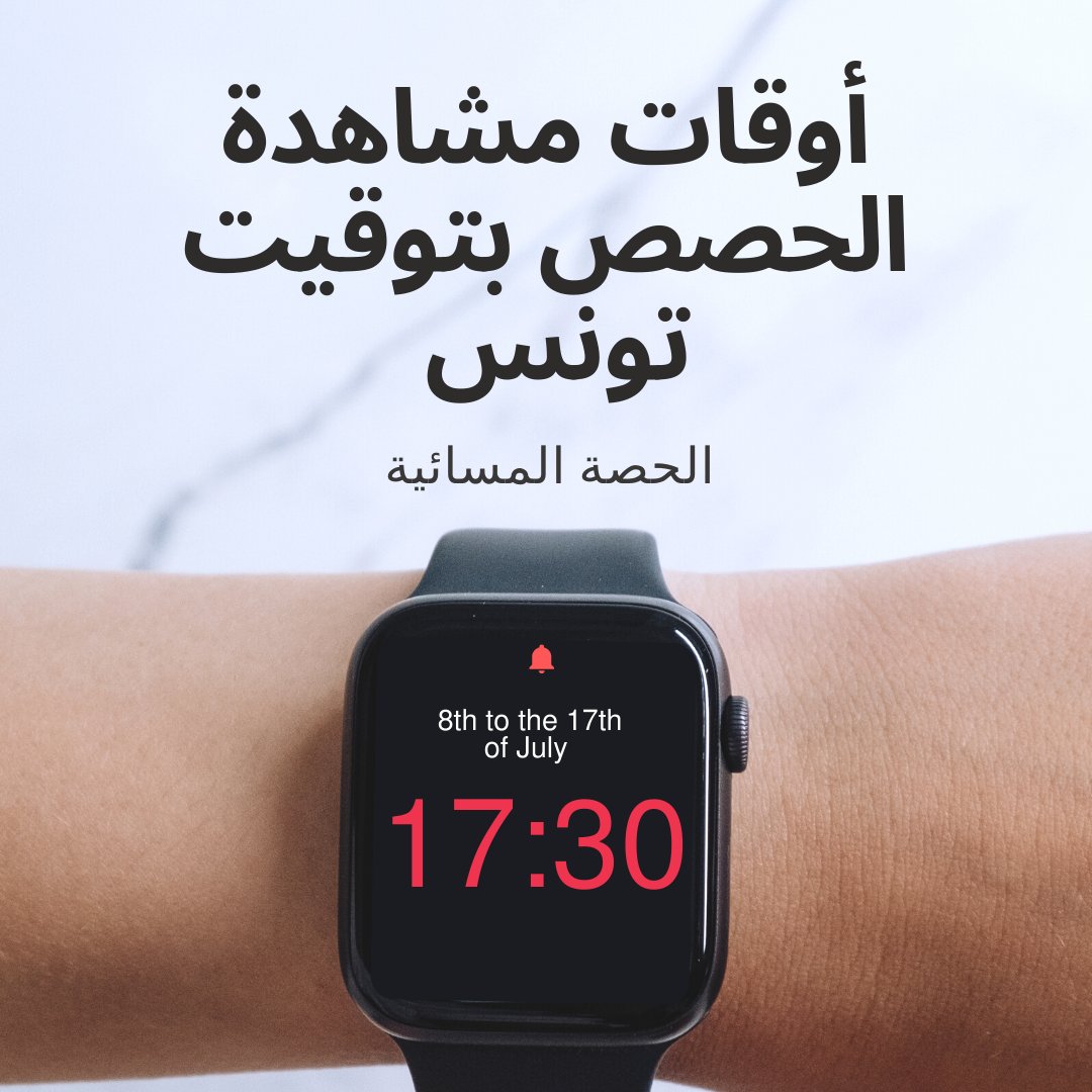 🕑أوقات مشاهدة الحصص بتوقيت تونس في بطولة العالم لألعاب القوى لذوي الهمم  بباريس 2023 
🌍🏆
#PARIS23 @wpaparis