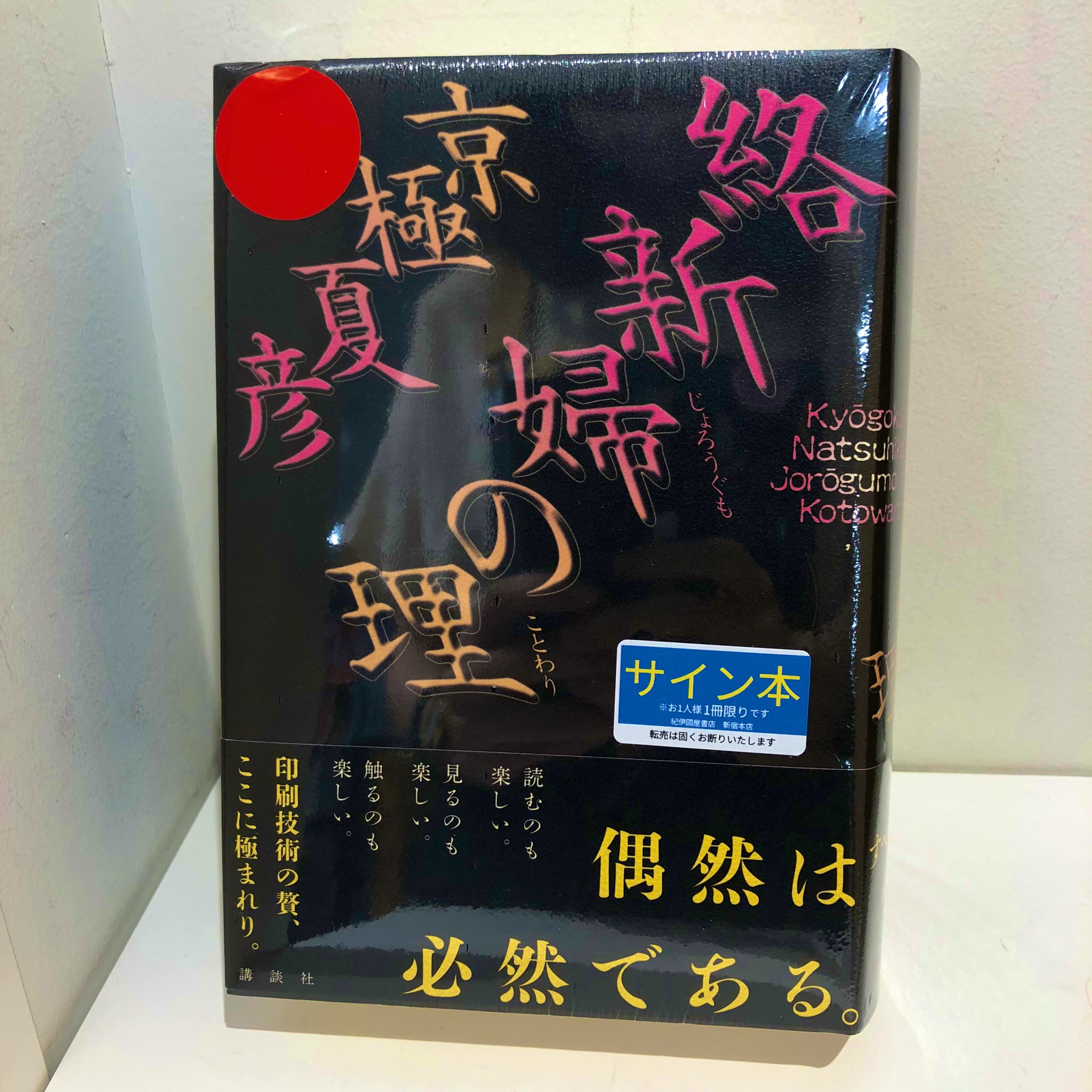 公式ショップ 京極夏彦 絡新婦の理 サイン本 - 本