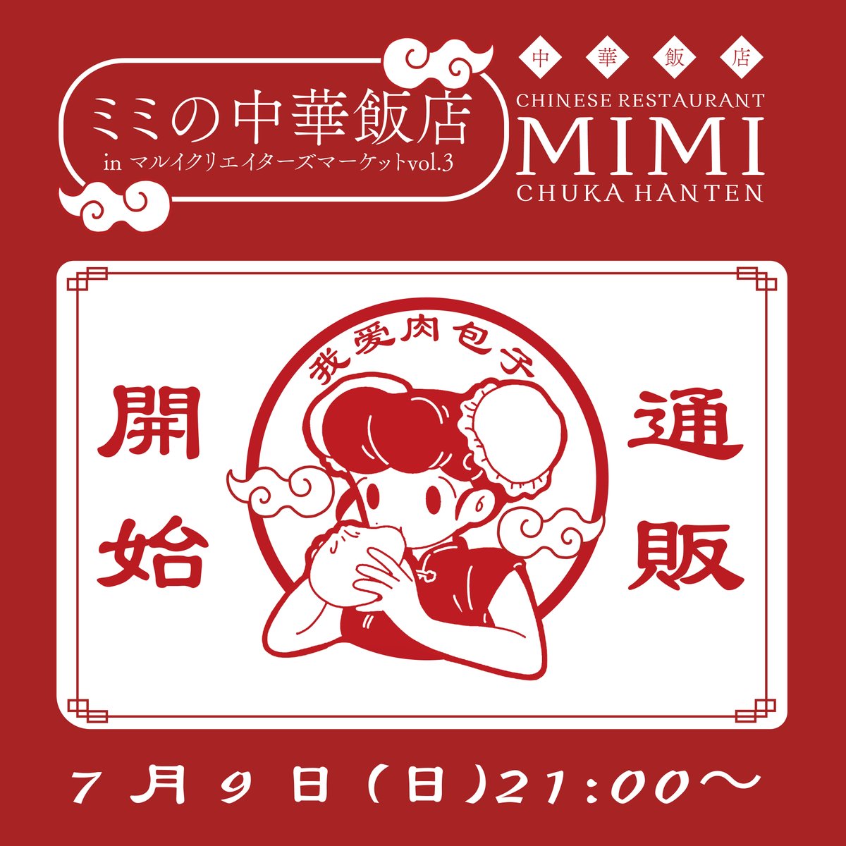 🍜グッズの通販を開始します🍜
明日、7月9日(日)21:00〜7月10日(月)23:59
ページは公開しておりますのでよろしければ覗いてみてください〜🥟
https://t.co/N3j7SuE66J 