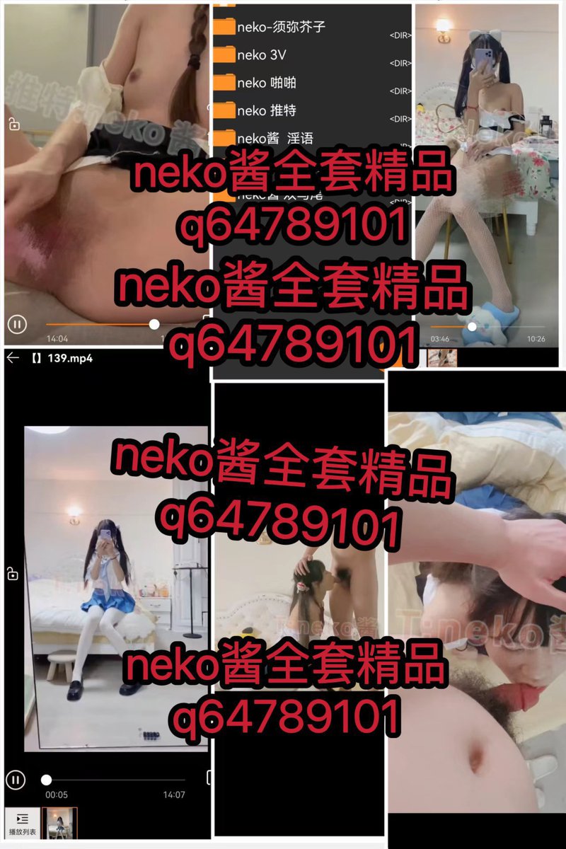 er92322866's tweet photo. #neko酱 
neko酱写真定制露脸，视频10g视频啪啪啪，各种定制加新q1942393439物美价廉，白嫖勿扰 https://t.co/1Afrj7gddC