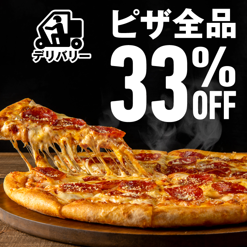 この広告からの注文限定🚨 デリバリー ピザ全品33％OFF ＼ ドミノの