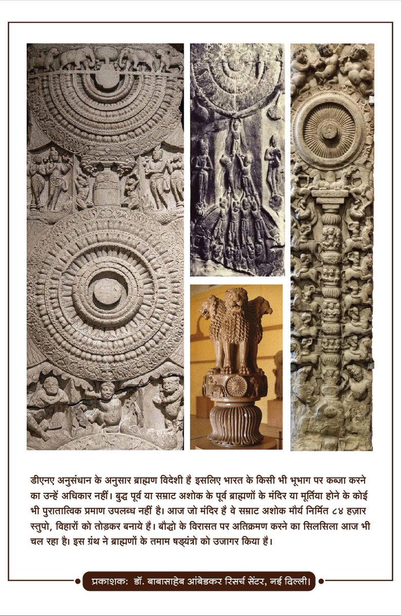 #काशी_मथुरा_बौद्धो_की
"बेकार है वो जुबान जो जुल्म के खिलाफ बोल ना सके","नाकाम है वो हाथ जो जुल्म के खिलाफ लिख न सके","झूठे है वो पर जो सत्य के साथ खड़े न हो सके"...