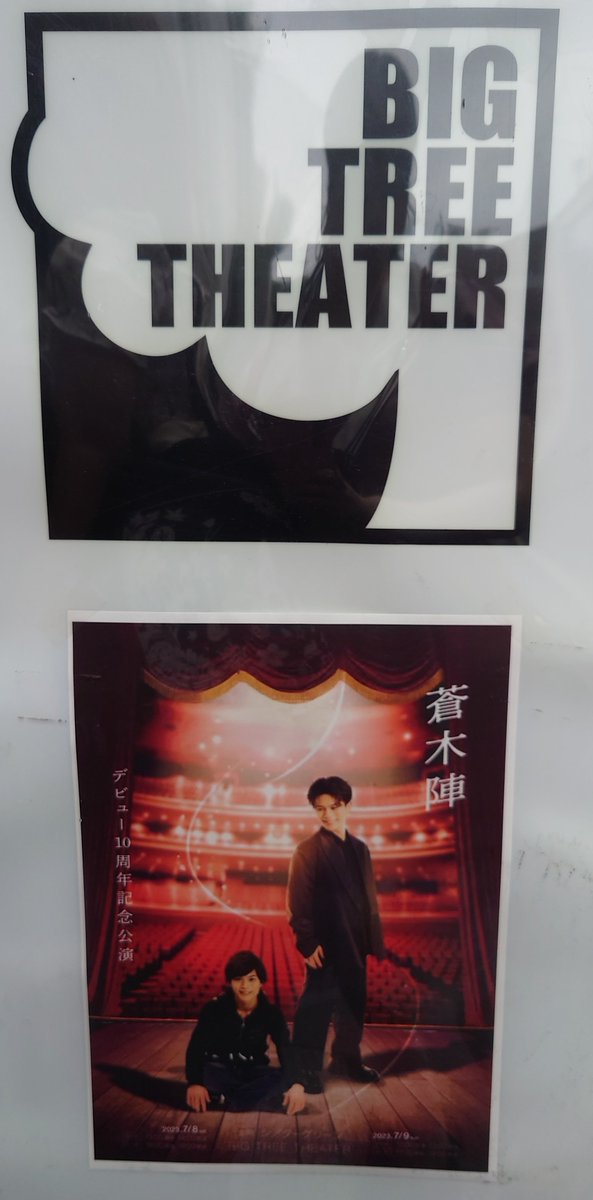 蒼木陣 デビュー10周年記念公演の1日目に参戦しました💖🥳🙌🐱✨なんと