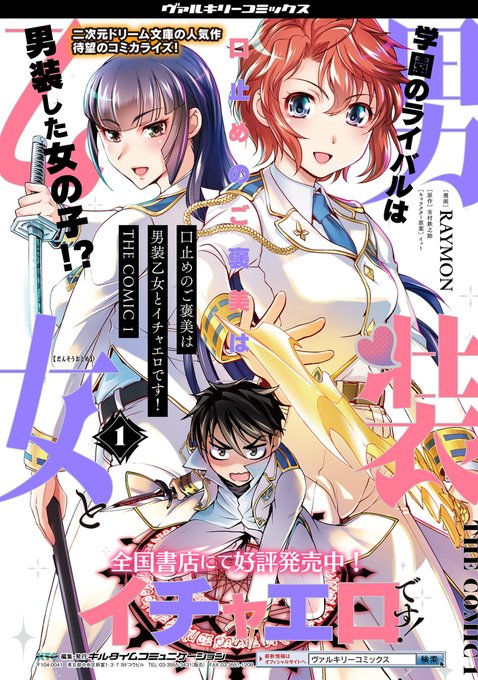 『口止めのご褒美は男装乙女とイチャエロです!THE COMIC』
単行本1・2巻 絶賛販売中です。

お求めは全国書店並びにインターネットで!

https://t.co/EW70iMFAN1 

公式サイト(ためし読みいっぱい出来ます)
https://t.co/I5KyhnX0x6

(3/3) 