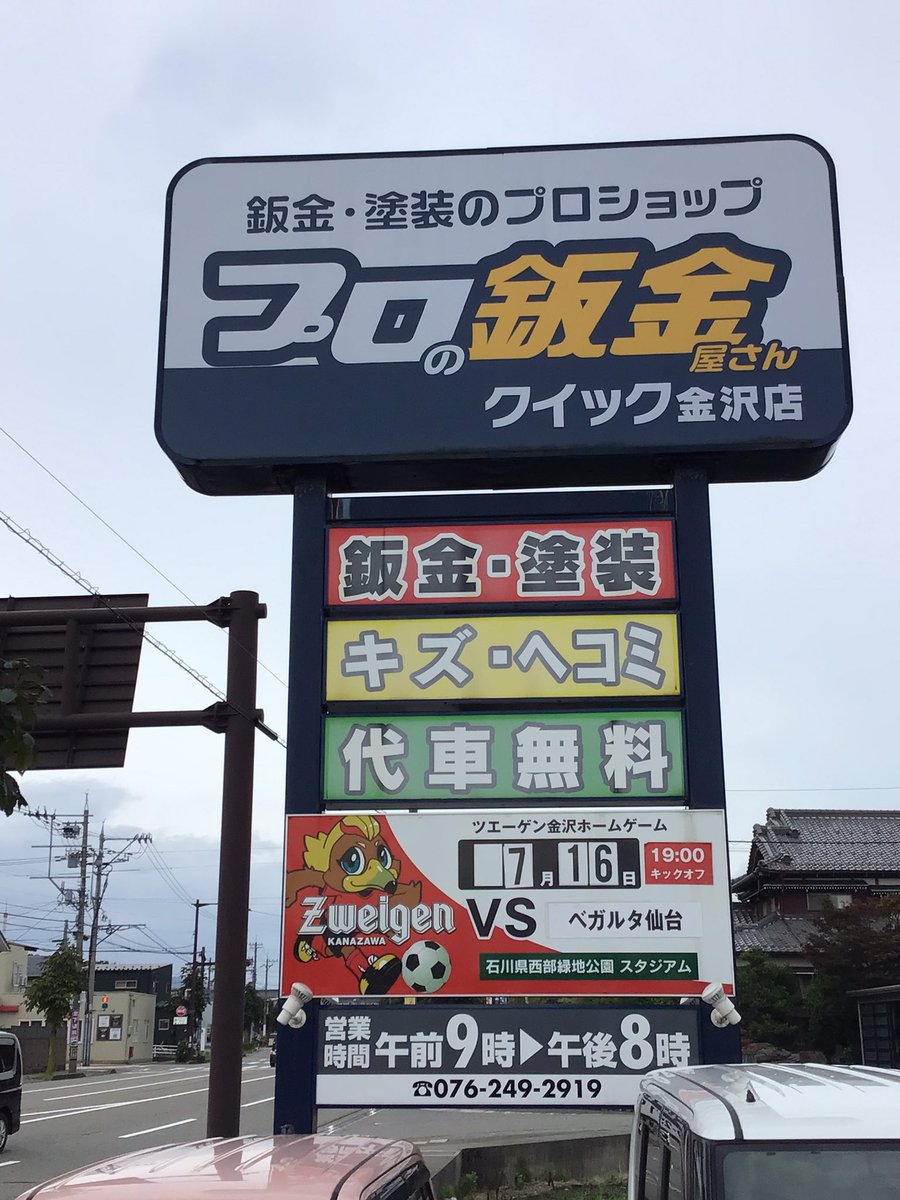 919kanazawa's tweet photo. 当店が応援するツエーゲン金沢⚽️7/16（日）ホームにベガルタ仙台を迎え19時キックオフ🏃‍♂️  サンクスデー野々市在住500名様無料ご招待や3千名様にうちはプレゼント📣
　また日本相撲協会とタイアップ『サッカー✖︎相撲』など石川を盛り上げます⤴️

#ツエーゲン金沢　　
#クイック金沢　
#919金沢 https://t.co/mYMyiqIQD3