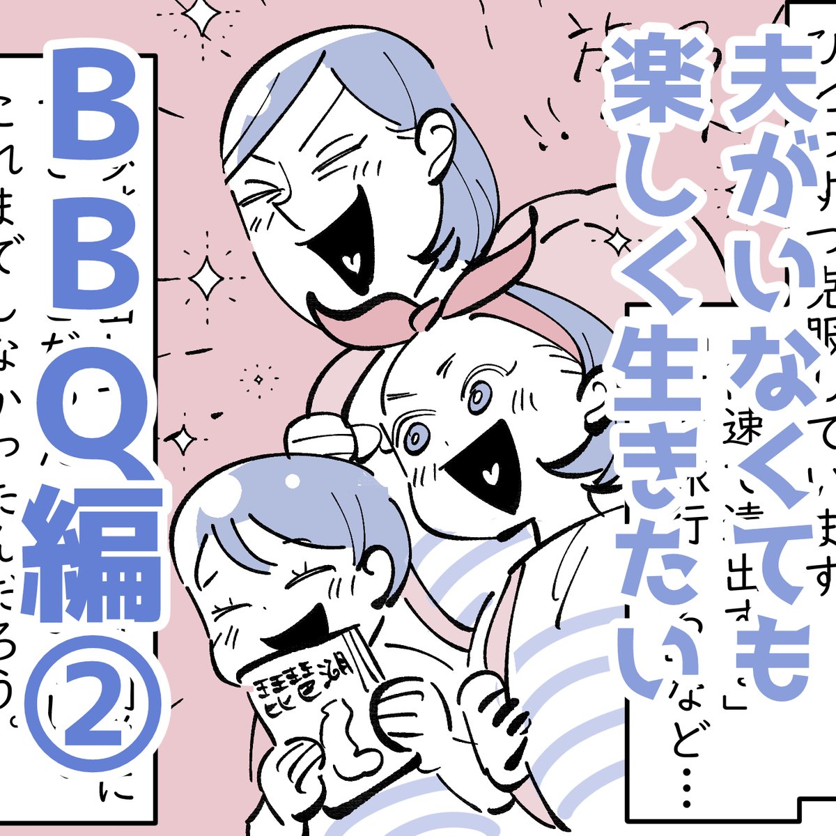 「夫がいなくても楽しく生きたい(BBQ編②)」
大変なことは勿論多かったけど、なにかと否定してくる人がいなくて、3人で好き勝手自由にやるBBQは楽しすぎた!

夫とこんな関係になってから、行きたい所ややりたいことがあっても「でも私一人では無理だし」と、色んなことを後回しにしてきた。けど… 