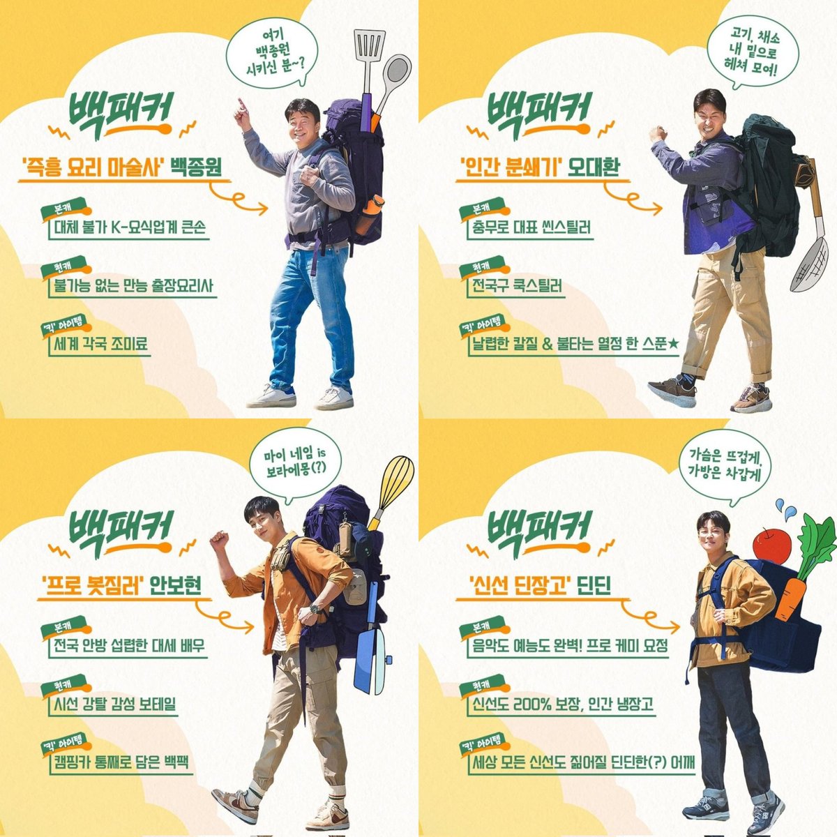 5. #TheBackpackerChef #백패커 (2022)

- category: variety show
- cast: baek jongwon, oh daehwan, ahn bohyun, dindin
- eps: 20