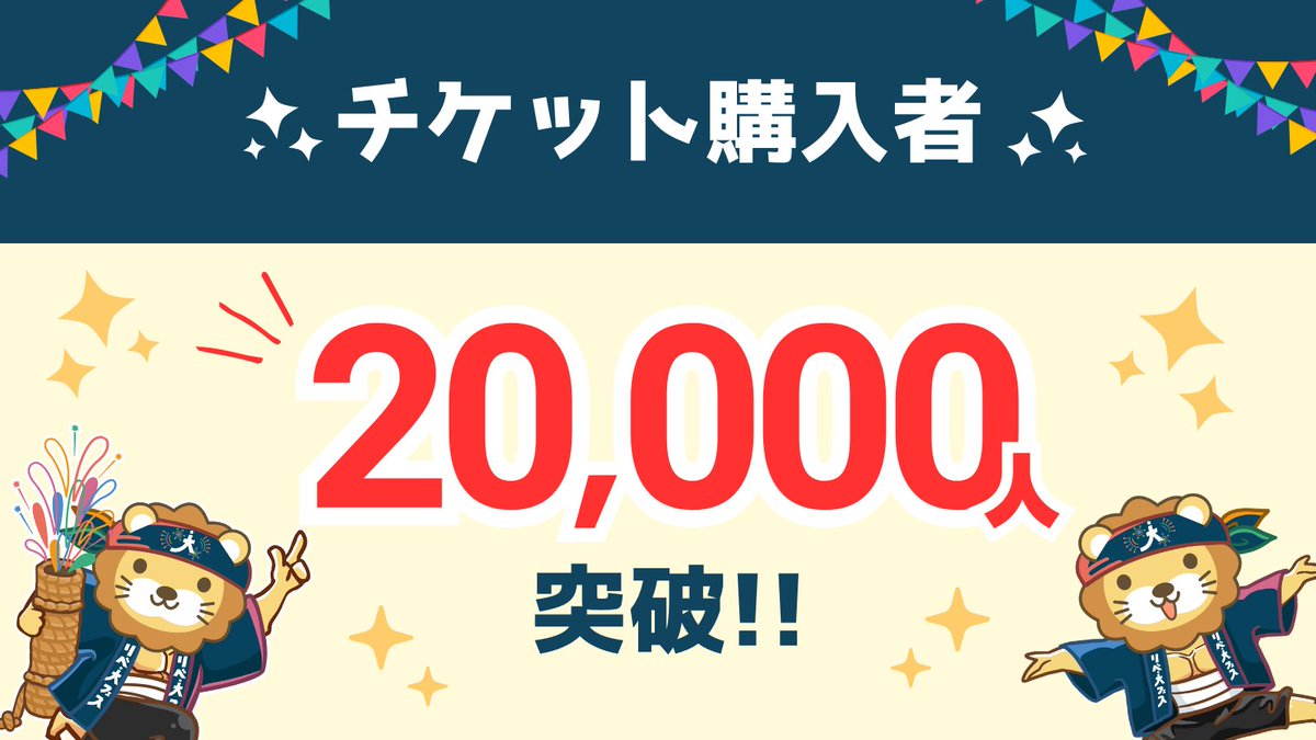 libe_fes's tweet photo. ＼フェス来場者 2万人超え🎉／

去年のフェスから規模も人数も
2倍以上となるリベ大フェス2023‼️

年に一度の大規模なお祭りまで…あと7日🎆

まだまだチケット販売中ですので
フェスに行くか迷っている方も
これを機に一緒に楽しみましょう😊🙌

チケット詳細はこちら💁‍♀️
https://t.co/dcN3xF5mGm https://t.co/rZa2sio6GJ