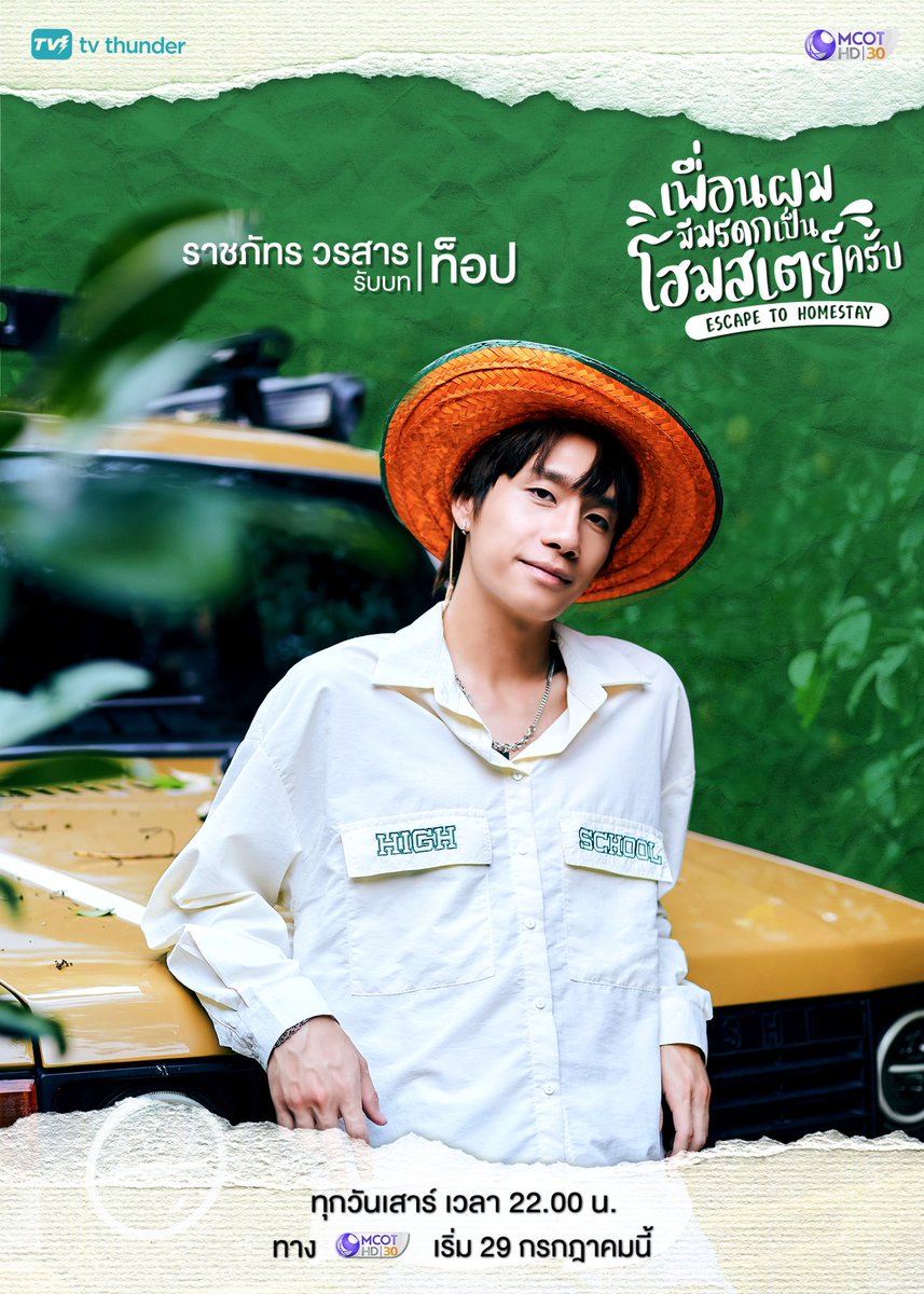 anotherboytj23's tweet photo. เอาเป็นว่า อยากให้ทุกคนรอติดตาม 🤣 และนี่เปิดตัว Official Poster อย่างเป็นทางการ 

ถ้าชีวิตมันเหนื่อยนัก จะหนีไปพักก็ไม่ใช่เรื่องผิด 
เตรียมตัวไปชาร์ตแบตพร้อมกัน !

พบกับ #เพื่อนผมมีมรดกเป็นโฮมสเตย์ครับ 
ตอนแรกวันที่ 29 ก.ค. นี้ เวลา 22.00 น. ทางช่อง 9 MCOT HD หมายเลข 30 https://t.co/2PUPqYmiMj