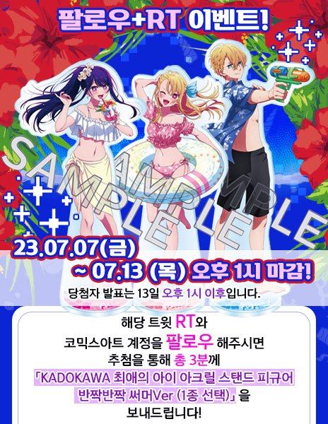 ✨코믹스아트 팔로우 + RT 이벤트✨

저희 코믹스아트 트위터( @COMICSART_11
)를 팔로우+RT 해주시면 추첨을 통해 총 3분께 「최애의 아이 아크릴 스탠드 피규어 반짝반짝 써머 (1종 선택)」 를 드립니다❣

▶이벤트 기간 : 07/07(금)~07/13(목) 오후 1시

▶당첨자 발표 : 07/13(목) 오후 1시 이후