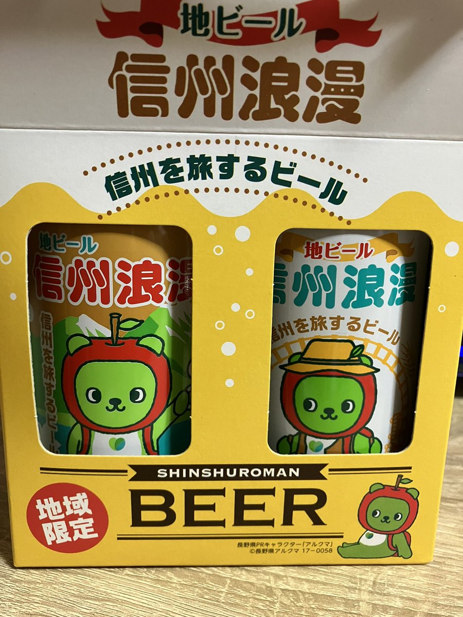 長野市(故郷)のお友達から、ビールをもらったのですよ(∩´∀`∩)💕
永らくこいつの名前知らなかったんだけど、アルクマって言うのか… https://t.co/HiWcXoYBiT