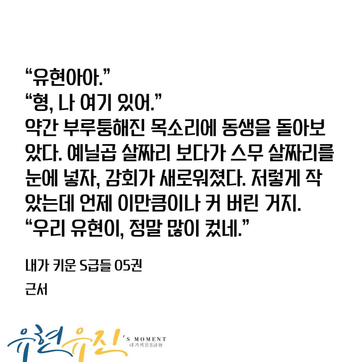 JAL_fn's tweet photo. 저번에 사랑고백하는 한유현 한유진 대사 찾다가 오랜만에 가드버스 한유현의 세계 부분 보고 가슴이 웅장해졌는데.
이때 형 대사 이것도 한유현-한유진 세트 대사였네. 정말 이 형제 때문에 미치겠다🥹🥹

형, 나 여기 있어
유현아, 형 여기 있어 https://t.co/pgOTFm9Pky
