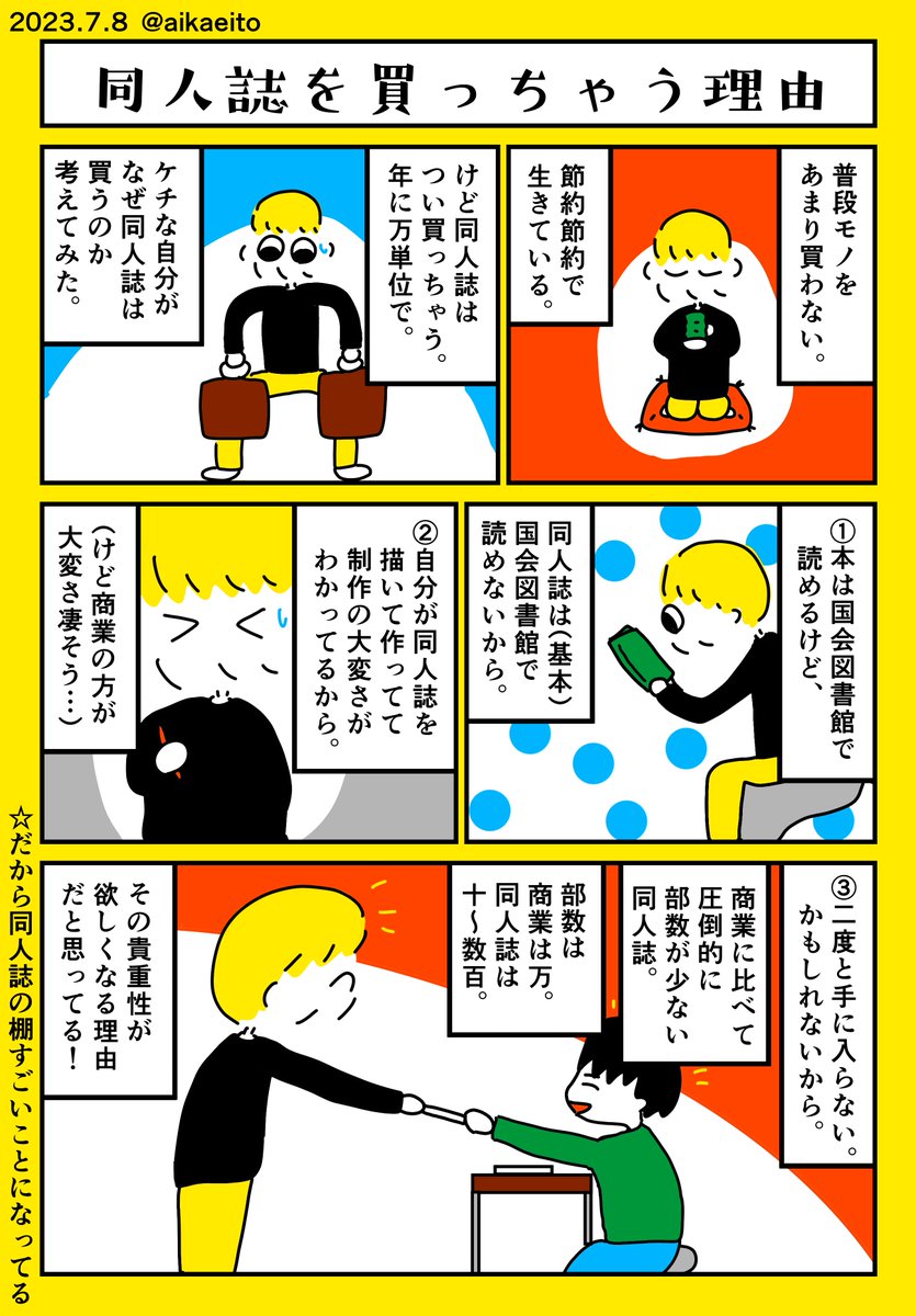 同人誌を買っちゃう理由 