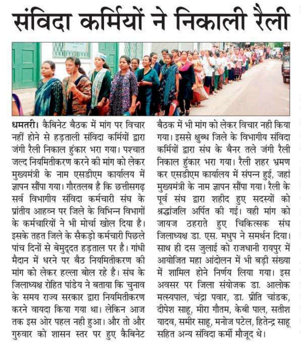 राजनीति जब-जब लड़खड़ाती है
कलमगार उसे तब-तब संभालते हैं...

संविदा कर्मियो के आंदोलन का कवरेज - बयां करती यह ख़बरें व तस्वीरे

#नहीं_चाहिए_संविदा 
#संविदा_मुक्त_छत्तीसगढ़ 
#cgsanvidaniymitikaran