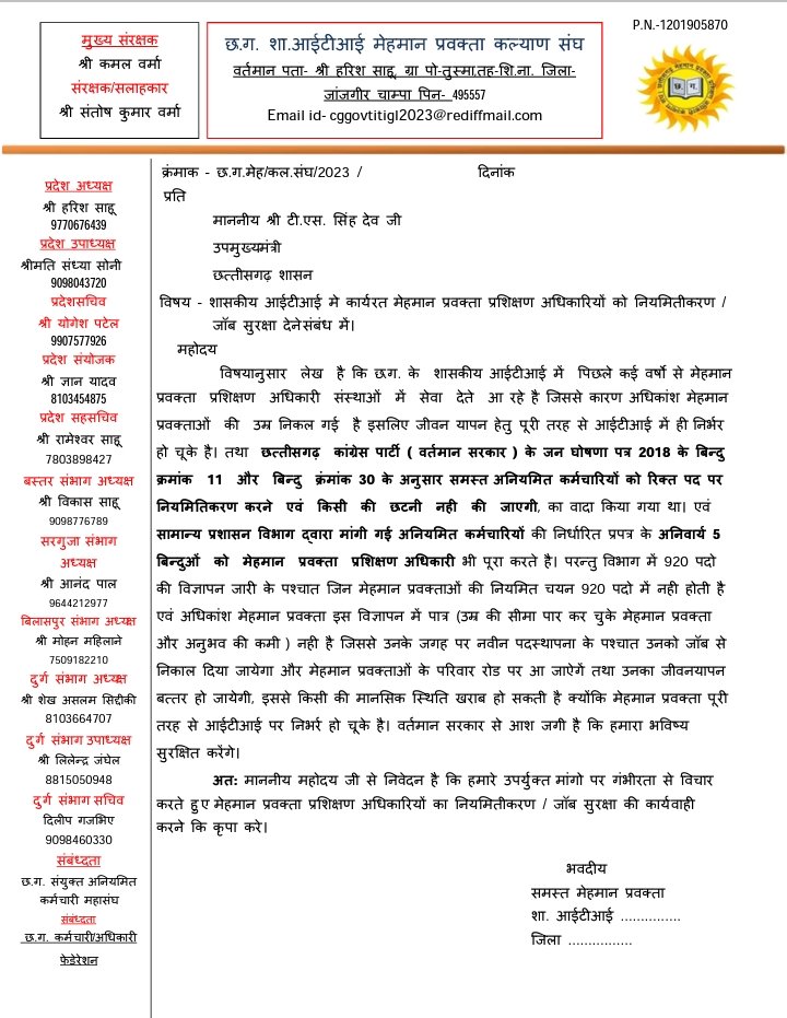 शास. ITI में कार्यरत मेहमान प्रवक्ता प्रशिक्षण अधिकारियो को नियमितीकरण / जॉब सुरक्षा देने के संबंध में।
विद्या मितान = ITI मेहमान प्रवक्ता
<a href="/ChhattisgarhCMO/">CMO Chhattisgarh</a> <a href="/bhupeshbaghel/">Bhupesh Baghel</a> <a href="/umeshpatelcgpyc/">Umesh Nandkumar Patel</a> <a href="/TS_SinghDeo/">T S Singhdeo</a>
 <a href="/Harishs30155989/">ओबीसी Harish sahu</a>