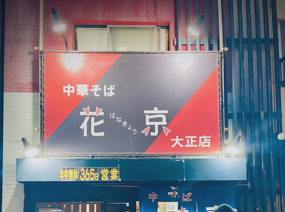 7月度おりほーサービスのご案内です！！
オリ勝→麺大盛orチャーシュー以外のトッピングいずれかひとつ☺️
オリ負or引き分け→煮卵サービス🥺

今月は京セラ少ないですが
試合当日は是非花京へ♡

条件は花京大正店をフォローの上
このツイートをリツイート🫶🫶
↓以下注意事項必ず読んでください‼️