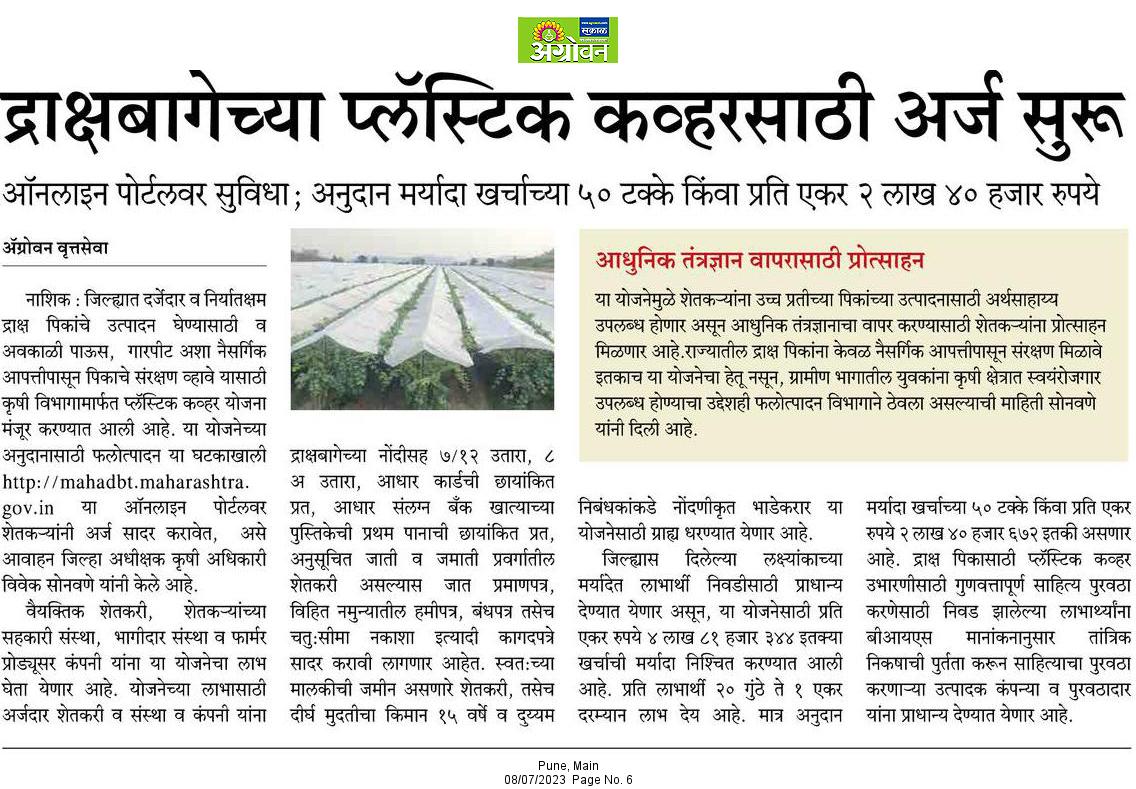 InfoNashik's tweet photo. द्राक्षबागेच्या प्लास्टिक कव्हर साठी अर्ज सुरू
#onlineportal वर सुविधा; अनुदान मर्यादा खर्चाच्या 50 टक्के किंवा प्रति एकर 2 लाख 40 हजार रुपये
#Nashik #grapesfarming #plasticcover #govt #scheme #farmers #agriculture https://t.co/AuPFMJSuH6