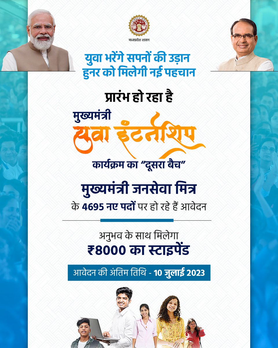 युवा भरेंगे सपनों की उड़ान
हुनर को मिलेगी नई पहचान

प्रारंभ हो रहा है मुख्यमंत्री युवा इंटर्नशिप योजना का दूसरा बैच।

⏹️4695 नए पदों पर आवेदन प्रक्रिया है जारी।

⏹️आवेदन करने की अंतिम तिथि - 10 जुलाई 2023

क्लिक करें: services.mp.gov.in/eservice/

<a href="/AIGGPA/">AIGGPA</a> <a href="/CMYIP_/">Chief Minister’s Youth Internship Programme</a> <a href="/CMYPDP_MP/">CM’s Young Professionals for Development Programme</a>