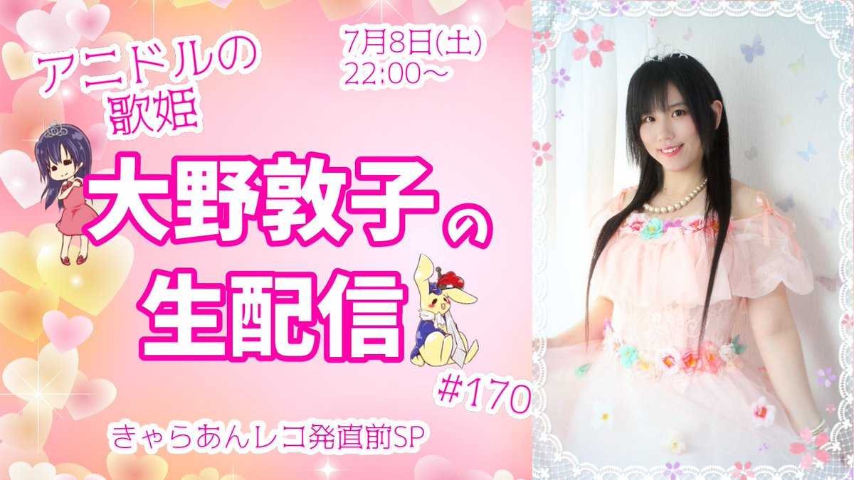 anidol_'s tweet photo. 歌姫あつこです👸
今夜の配信URL取りました👍
明日は、あつことアリスがアニドルと並行してやってるユニットのレコ発💿️ライブなので、一足お先に新曲を少し歌ってみたいと思います🎤🎶
22時からだよ😃

【歌ってみた】アニドルの歌姫大野敦子の生配信【きゃらあんレコ発】
https://t.co/I3WYy6FCWu https://t.co/zkpit2LhD6
