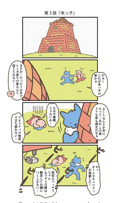3匹のこぶた・レンガの家編
兄弟の一番上は損している説
(1/2)
#オオカミのさがしもの 