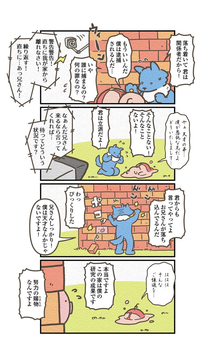 3匹のこぶた・レンガの家編
兄弟の一番上は損している説
(1/2)
#オオカミのさがしもの 