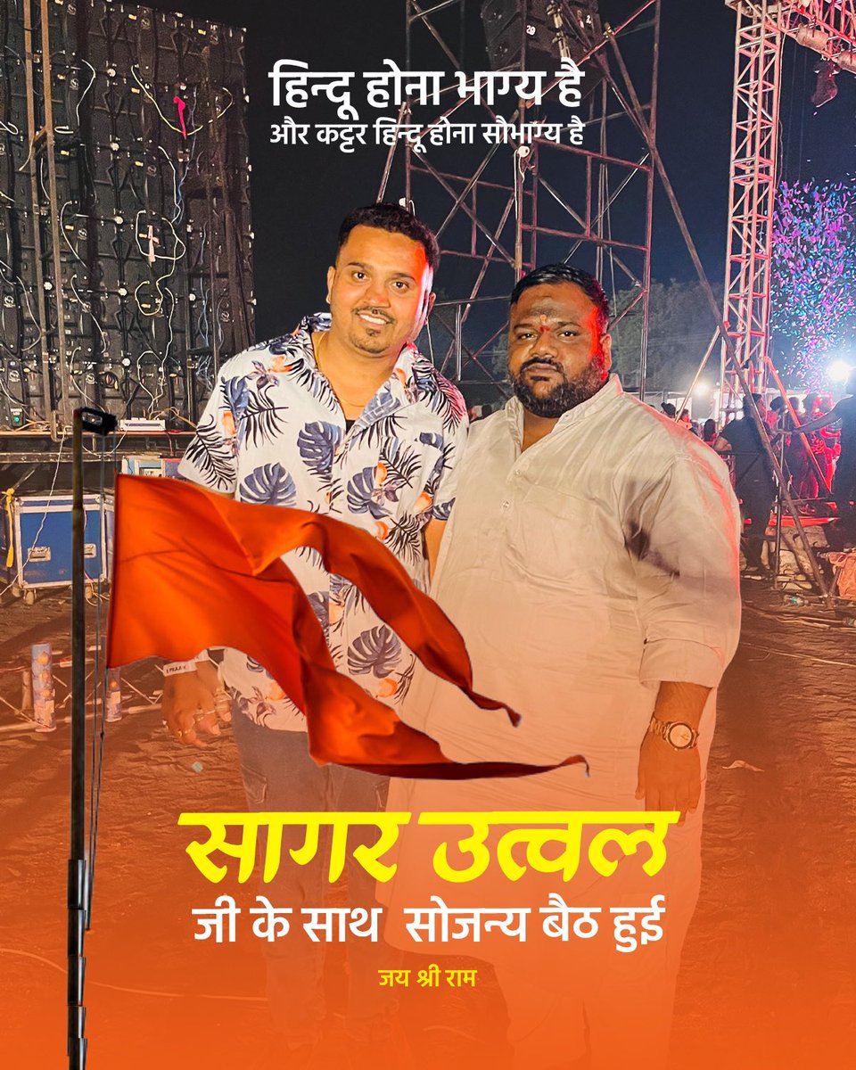 सागर उत्वल जी के साथ जबलपुर संस्कार धनी में सोजन्य बैठ हुई 🚩 जय श्री राम
