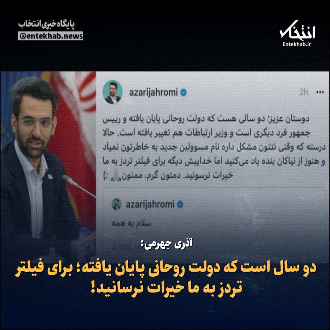 انتخاب on Twitter: "♦️آذری جهرمی: دو سال است که دولت روحانی پایان یافته