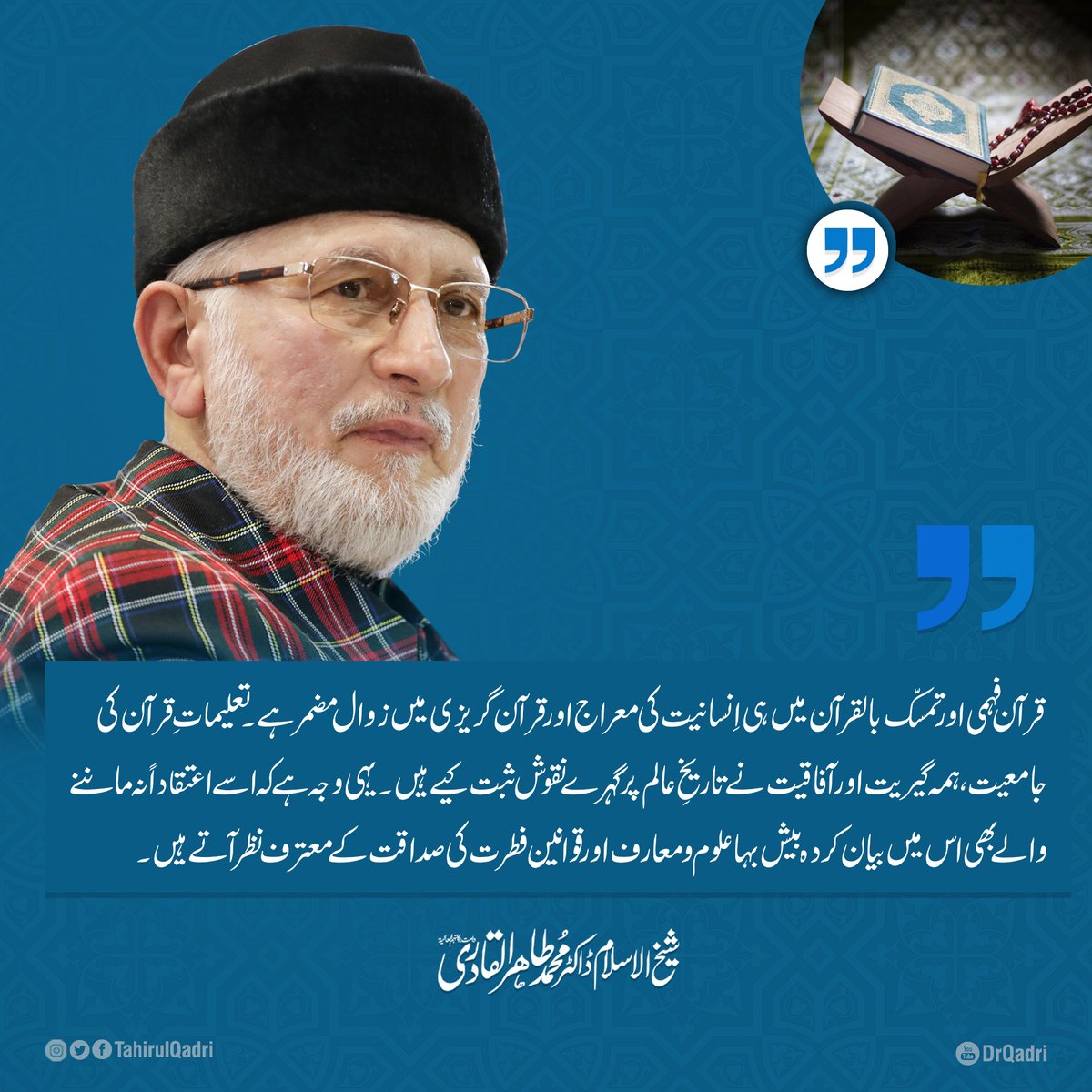 MQI_Official's tweet photo. قرآن فہمی اور تمسّک بالقرآن میں ہی اِنسانیت کی معراج اور قرآن گریزی میں زوال مضمرہے۔ تعلیمات قرآن کی جامعیت اور ہمہ گیریت  نے تاریخ عالم پرگہرے نقوش ثبت کیے ہیں۔ یہی وجہ ہے کہ اسے اعتقاداً نہ ماننے والے بھی اس میں بیان کردہ بیش بہا علوم ومعارف کی صداقت کے معترف نظرآتے ہیں۔
#Quran https://t.co/98uvJ58QxM