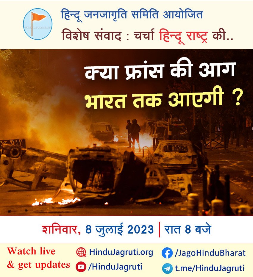 #SaturdayMotivation

हिन्दू जनजागृति समिति आयोजित

⛳ विशेष संवाद : चर्चा हिन्दू राष्ट्र की...

 क्या फ्रांस की आग भारत तक आएगी ?

🗓 शनिवार, 08 जुलाई 2023
🕗 रात 8 बजे

🤳🏻 Watch Live :
🔗 youtube.com/HinduJagruti