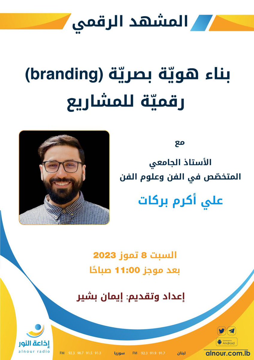 mashhadraqmi's tweet photo. حول صناعة هويّة بصريّة رقميّة ناجحة، نستضيف في حلقة اليوم من برنامج #المشهد_الرقمي المتخصّص في الفن وعلوم الفنّ علي أكرم بركات، تابعونا ١١:١٠ صباحاً على أثير النور. https://t.co/n4yvuzPzgP