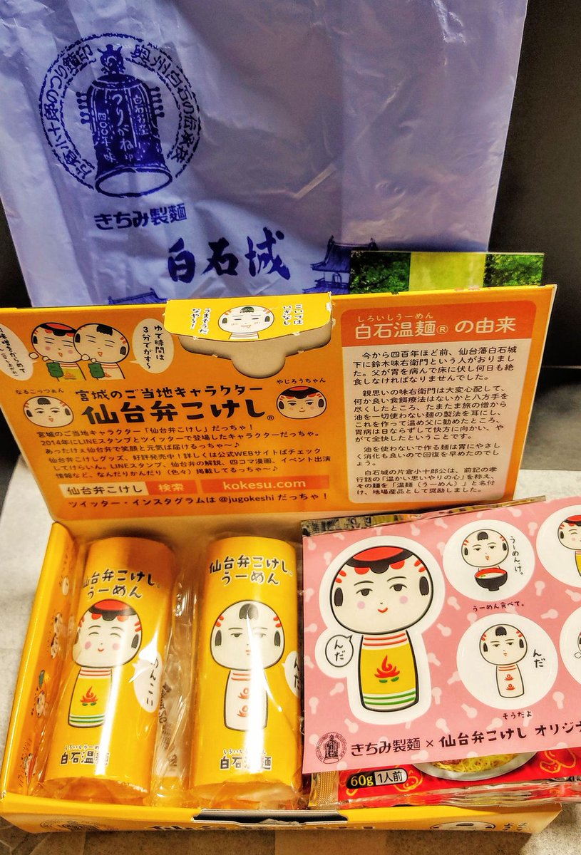 haruiuo_ch's tweet photo. 売店きちみ製麺さんで、私は、仙台弁こけし（シール入）うーめん
や、マツコさんの番組で紹介されてた、カレーめん（温麺）など購入✨
（画像には母が買ったのも混ざっちゃっててスミマセン）
プレゼント券で、
つりがね印白石温麺、頂けました！✨ https://t.co/JwG87kE3Xe