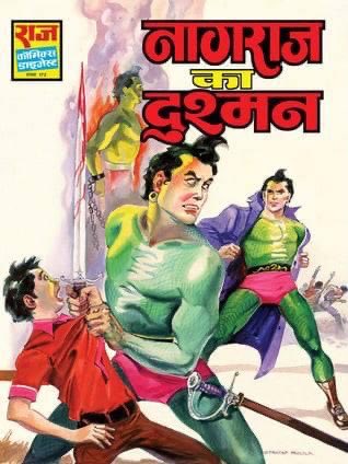 toonfactory's tweet photo. मेरा प्रथम परिचय नागराज से हुआ था सुमन सौरभ में आये ‘नागराज का दुश्मन’ के ऐड से या शायद नंदन में दिखे कालदूत के ऐड से, ठीक से याद नहीं दोनों में से पहली घटना कौन सी है. ये याद है कि मैंने पायल डेली नीड्स वाले को ‘लहू के प्यासे’ पढ़ते देखा था शायद उसके बैक कवर पर ऐड था जिसके कूपन को काट कर भेजने से कुछ गिफ्ट मिलने की संभावना थी. ये हरे रंग का नाग मानव कुछ बिल्कुल ही अलग सा दिख रहा था मगर कॉमिक इसकी एक न पढ़ी थी. 1989 या 90 में जन्मदिन पर मिली नंदन में कालदूत से इसकी टक्कर के विषय में भी पता चला था. लब्बोलुआब ये कि हमें पता था नागराज नामक एक बला है दुनिया में, मगर पढ़ नहीं पाये थे। बाकी क्रॉनोलॉजी के चक्कर में पड़ियेगा तो आनंद से वंचित रह जाईयेगा.

स्कूल के रिक्शे में पाँच दिन लकड़ी की पटिया पर बैठ कर तपस्या करने के बाद हफ्ते में एक दिन गद्दी पर विराजमान हो सकने की डेमोक्रेटिक प्रथा थी. शनिवार का दिन था, पूरे हफ्ते लकड़ी पर तशरीफ की सिंकाई के बाद आज वो दिन आ गया था जब अपन बादशाह बन कर गद्दीनशीन होनेवाले थे. चॉक घिसड़ के कैनवास जूतों को चकचका कर जैसे ही हम रिक्शे में बैठे तो देखते हैं पटिया पर बैठे छोकरे प्रलयंकारी मणि नाम की कॉमिक पढ़ रहे हैं. नागराज की.

अपना हाल ऐसा जिसे देख कर अंग्रेज़ कह गये हैं - कौतुहल ने बिल्ली मार दी… ललचाई नज़रों से कॉमिक के कवर को कई दफ़ा ताड़ चुकने के बाद, हृदय पर पत्थर धर कर कॉमिक-स्वामी को अपनी गद्दी सौंप कर रास्ते भर के लिये कॉमिक पढ़ने का सौदा तय कर लिया. हम कॉमिक पढ़ते चले गये, मगर ये क्या कहानी जबर किंतु उसमें नागराज मियाँ नज़र ही नहीं आ रहे। अपना हाल काश्मीरी पुलाव में काश्मीर ढूँढने गये शख़्स के जैसा हो गया, कि ये नागराज है किधर - बत्तीसवें पेज के अँतिम पैनल में नागराज ने हाजिरी लगाई तब तक स्कूल आ चुका था। हमारी गद्दी लुट चुकी थी और हम खुद को ढाढस बँधा रहे थे कि चलो नागराज नहीं ना सही कहानी अधूरी तो अधूरी सही, मगर बढ़िया थी। लुटे हुये जुआरी खुद को ऐसे ही ढाढस बँधाते हैं।

मगर नागराज की कहानियों का नशा अब हमें लग चुका था। सन्डे होते ही गोल बाज़ार की दशमेश लाईब्रेरी का रुख किया गया। अठन्नी उन्हें भेंट चढ़ा कर प्रलयंकारी नागराज उठाई गई - आम तौर पर गुरबत के दिनों में भागवाली कॉमिक्स होने पर दूसरा भाग ले कर उसमें पहले भाग का रिकैप पढ़ लेने से दो कॉमिक्स वाली फील ले लेना समझदारी की पहली निशानी माना जाता था।

बस जी फिर तो ढूंढ - ढूँढ कर कोबरा घाटी, खूनी खोज, खूनी यात्रा, नागराज का इंसाफ जैसी ज़बर्दस्त कॉमिक्स पढ़ी गईं। मुलिक सर के पेण्टेड कवर्स को दर्जनों बार ताड़ा गया। फिर आया नागदंत के साथ मिली स्केल को वर्षों तक सुरक्षित रखा गया। नागराज का ओवरकोट उसकी बेल्ट में कैसे समाता है, वो चड्डी के ऊपर बेल्ट क्यों पहनता है जैसे टुच्चे सवालों में न पड़ते हुये हम फ्लोरिडा से सिल्‌विया तक और विसर्पी से सौडांगी तक, हमेशा ये सोच-सोच के कन्फ्यूजियाते रहे कि मुलिक सर किसे ज़्यादा खूबसूरत बनाते हैं।

नागराज के विशेषांकों की भी अच्छी खासी फेहरिस्त रही। नगीना का जाल की एक सेकण्ड हैण्ड कॉपी बड़ी मुश्किल से खरीदी थी, जिसका हाल इतना जर्जर था कि नागराज द्वारा तबाह किंकोसि का अड्डा उसके सामने ताज महल लगता। जितने की कॉमिक नहीं थी उतने की सेलो टेप अगले कुछ सालों तक पल पल बिखरती उस किताब को संभालने में लग गई।

हम टीनेज में कदम रख ही रहे थे कि नागराज फैन क्लब की उद्घोषणा हुई, और एण्ट्री फार्म जो था वो कहानी के पिछले पेज पर छप गया गलती से। अब कहानी फाड़ नहीं सकते और फॉर्म भरना ही है जैसा धरमसंकट जो आया तो किराये पर खज़ाना ला कर उसमें से वो पेज तड़ी कर लिया गया, (अपना खज़ाना कौन खराब करता है) दस रुपये की अकूत धनराशी में इस फैन क्लब के मेम्बर जो हम बने, फिर वो साथ कभी न छूटा। क्लब अब शायद नहीं है, मगर अपन अब भी फैन हैं।

लिखने को तो मैं लिखता चला जाऊँ, मगर कमोबेश सबकी कहानी एक सी है, जिस किराये वाले से खज़ाना ला कर वो मेम्बरशिप फॉर्म वाला पेज उड़ा दिया गया था उसे तहे दिल से सॉरी।

#सच्चे_किस्से_कॉमिक्स_के