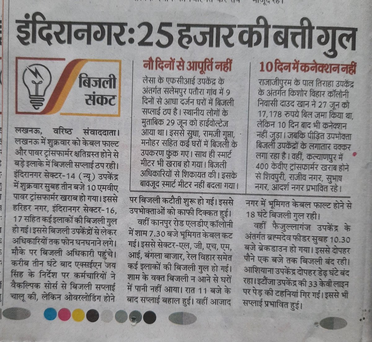 मजा आ गया आज पहले पेज पर <a href="/AAPPunjab/">AAP Punjab</a> का फ्री बिजली का एक साल पूरा होने का विज्ञापन है और दूसरे पेज पर Up की राजधानी में बिना बिजली के हज़ारों लोगों के परेशान होने की खबर है आज का पेपर लखनऊ में जिसने भी देखा होगा उसने khokha Party को ढंग से ठेला होगा और AAP की तारीफ की होगी...😹 😹