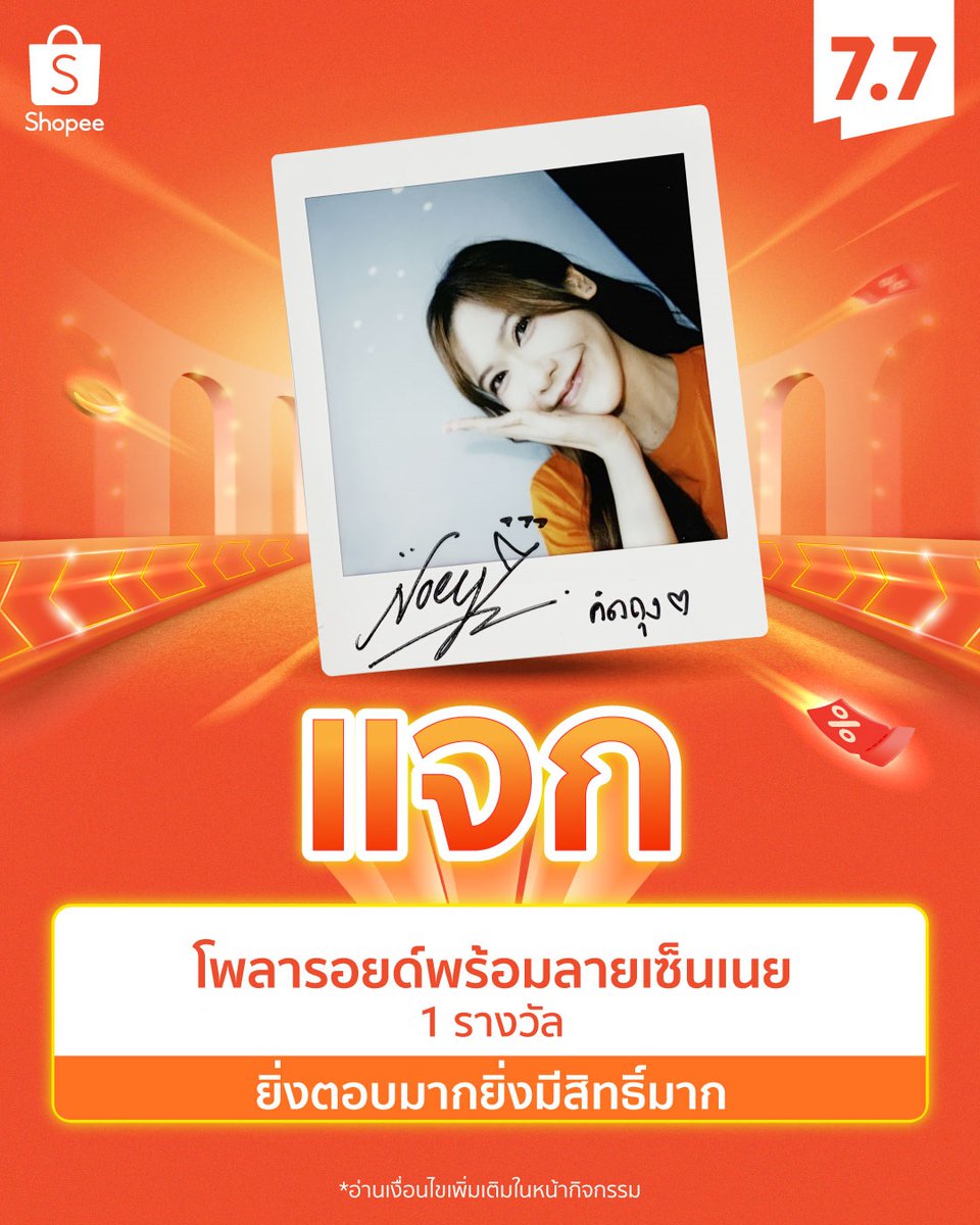 ShopeeTH's tweet photo. เซอร์ไพรส์ Shopee 7.7 ยังไม่จบ !
แจก! โพลารอยด์พร้อมลายเซ็น #NoeyKanteera 1 รางวัล

🔥 ฟอล+รี
🔥 รีพลาย แคปสินค้าที่อยากช้อปให้น้องเนย พร้อมบอกเหตุผล
🔥 ติด #Shopee77AfterParty
🔥 หมดเขต 8 ก.ค. 66 ประกาศ 12 ก.ค. 66

เลือกสินค้าให้น้อง 👉 https://t.co/IlrQ0fcV21 

#ShopeeTH77 https://t.co/44kjbwD5tO
